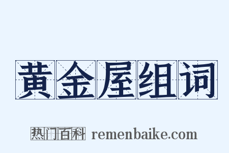 黄金屋组词是什么意思的图片